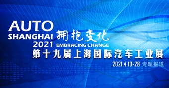 2021第十九届上海国际汽车工业展览会